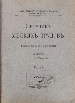Уваров А., граф. Сборник мелких трудов. Издан ко дню 25-летия со дня кончины / Под ред. гр. П.С. Уваровой. [В 3 т.]. Т. 1—3. М.: Тип. Г. Лисснера и Д. Собко, 1910.